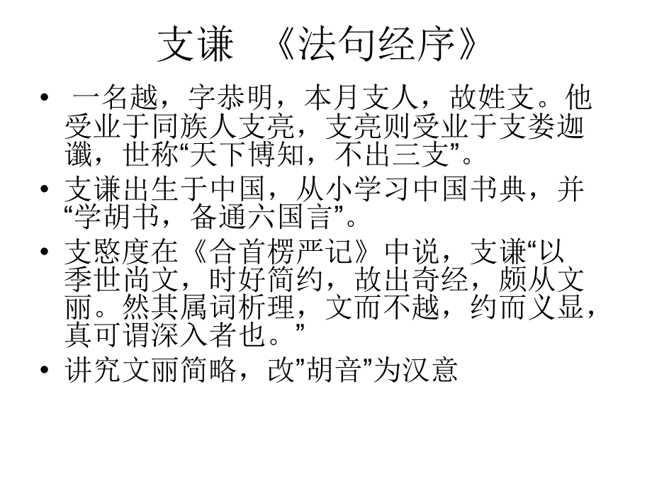 不同时期的佛经翻译家.ppt_第4页