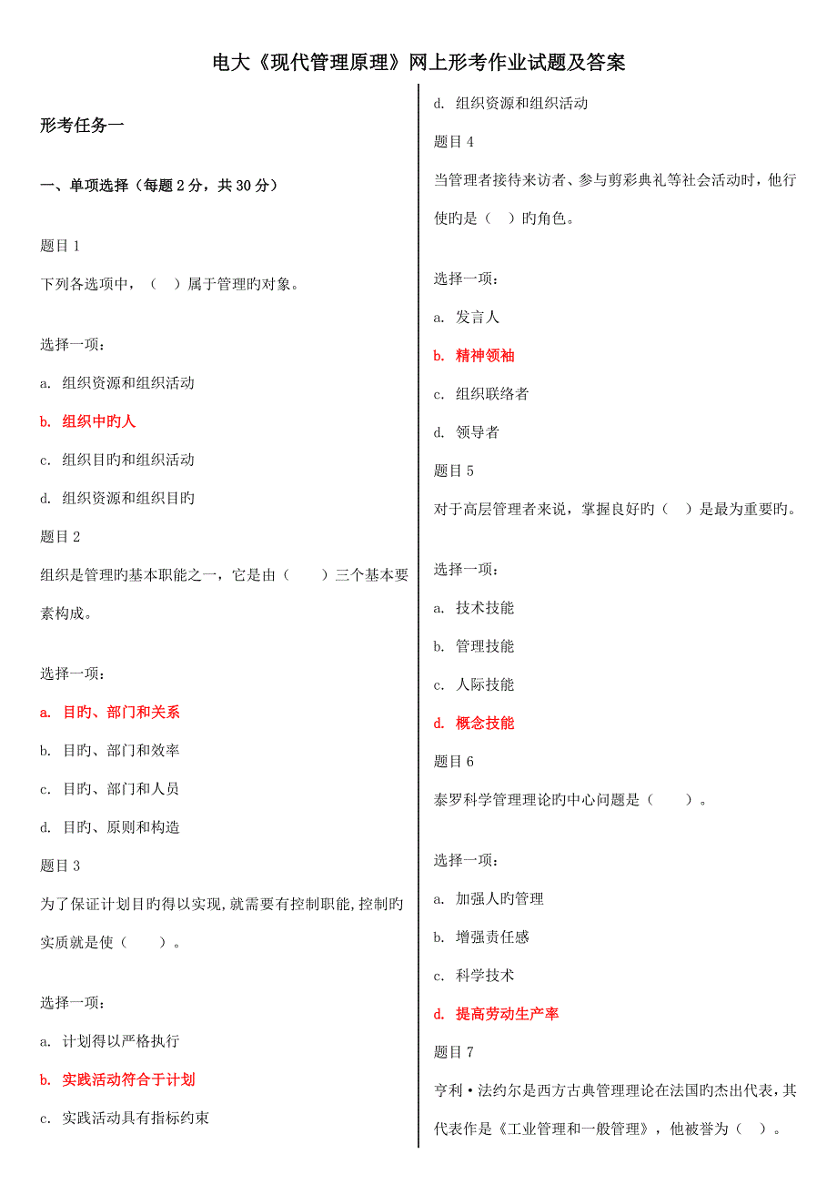 2023年电大现代管理原理网上形考作业试题及答案.doc_第1页