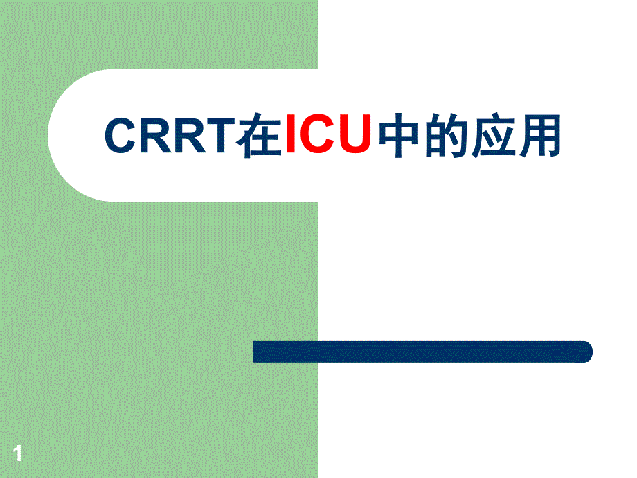 优质课件CRRT在icu中的应用_第1页