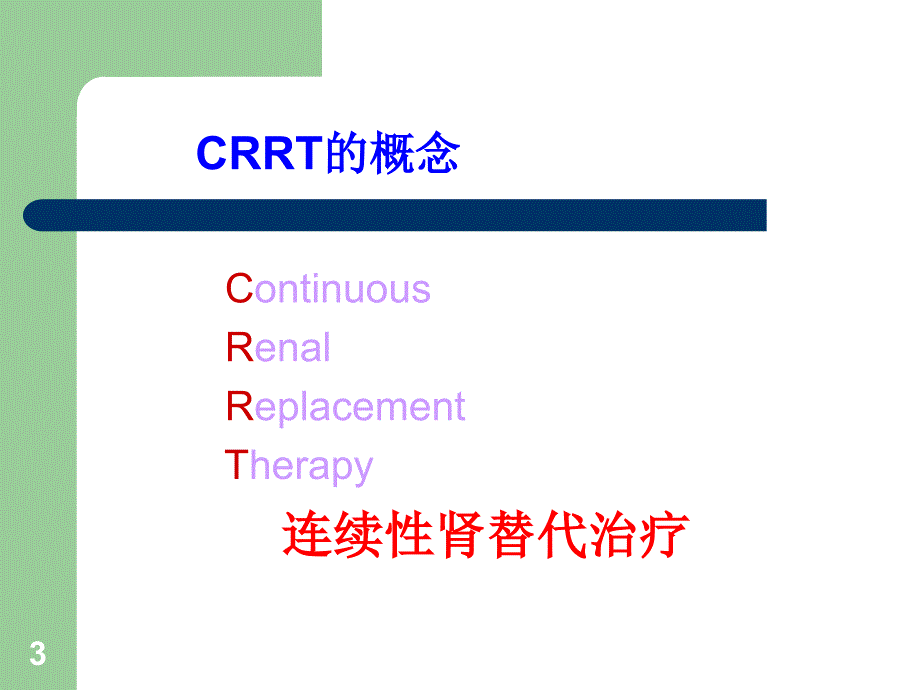 优质课件CRRT在icu中的应用_第3页