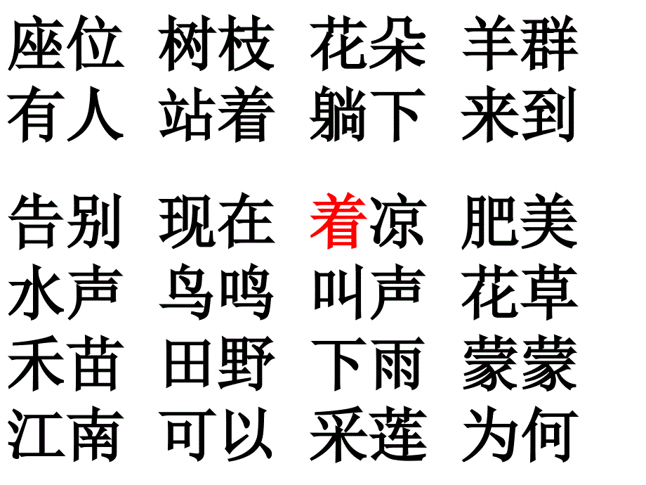 一年级生字组词总复习_第1页