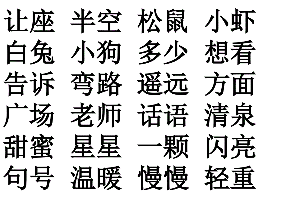 一年级生字组词总复习_第2页