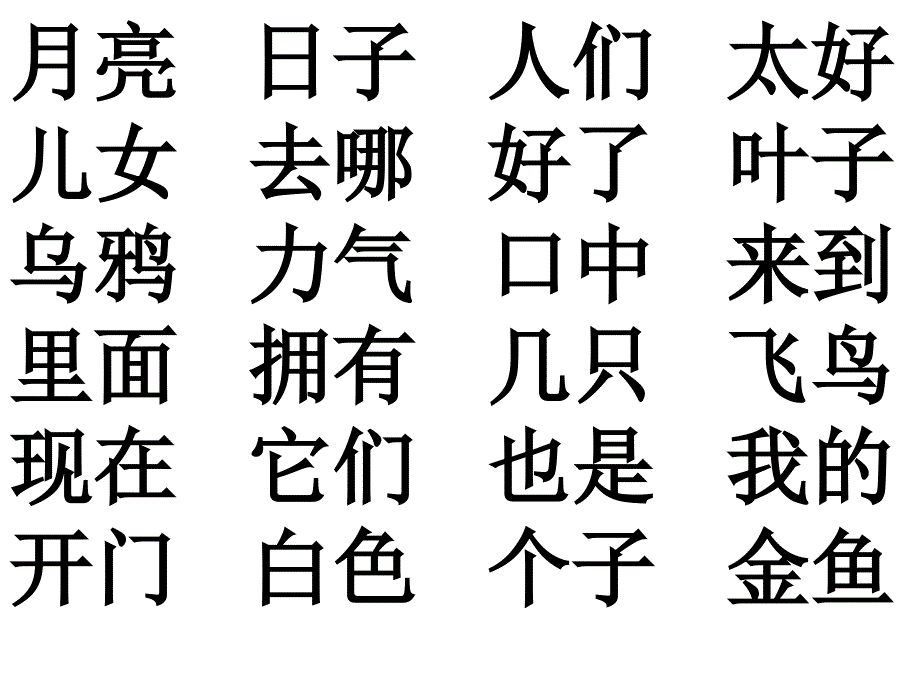 一年级生字组词总复习_第3页