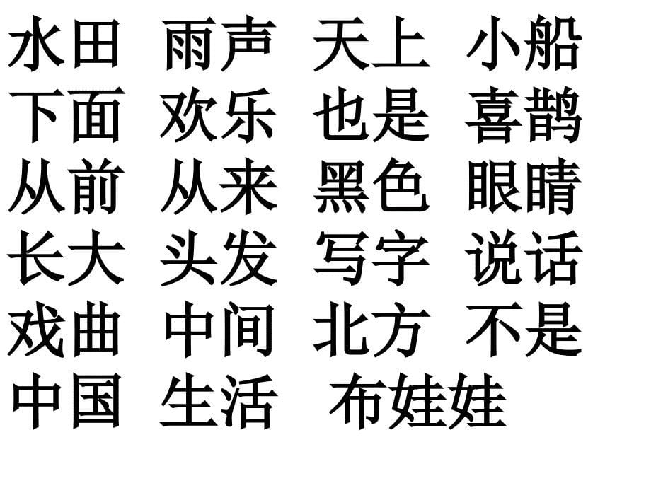 一年级生字组词总复习_第5页