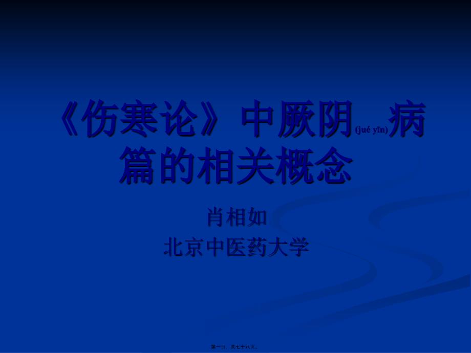 医学专题—伤寒论》中厥阴病篇-肖相如23105_第1页