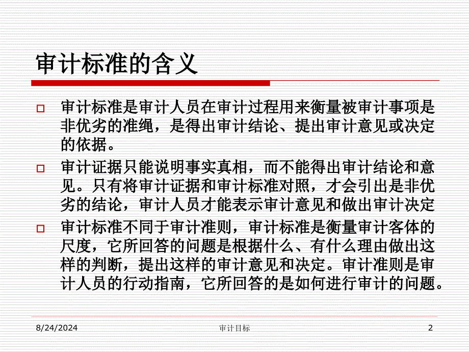 审计标准、证据与工作底_第2页