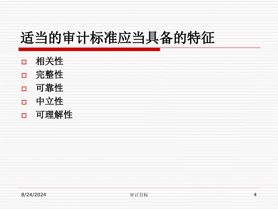 审计标准、证据与工作底_第4页