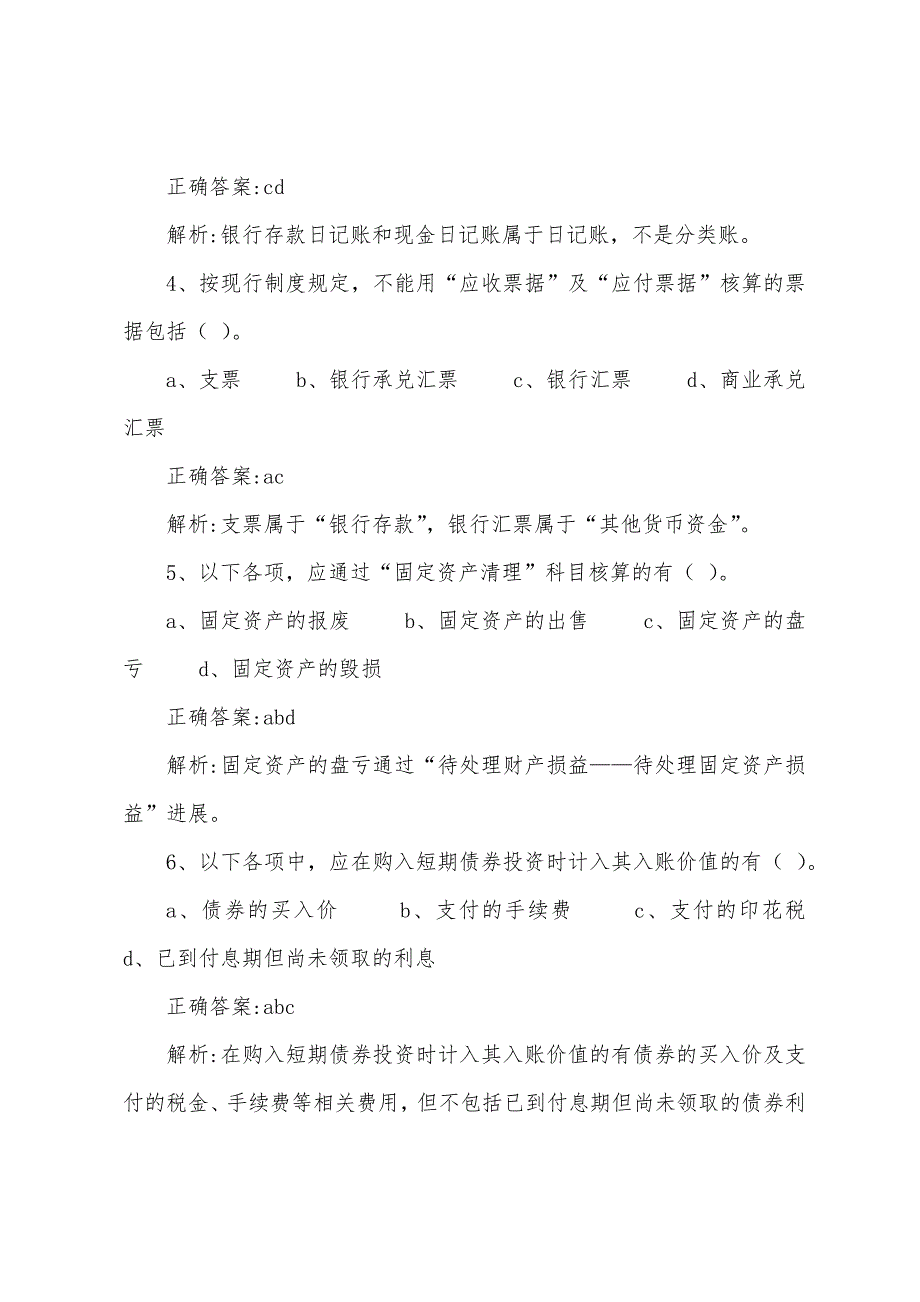 2022年会计专业技术资格初级会计实务冲刺试题(4)3.docx_第2页