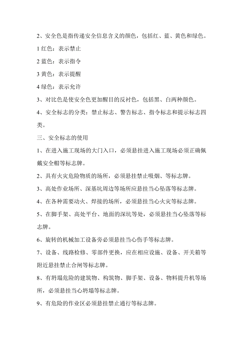 工现场安全设施的防护设置安全警示标志的管理规定.doc_第2页