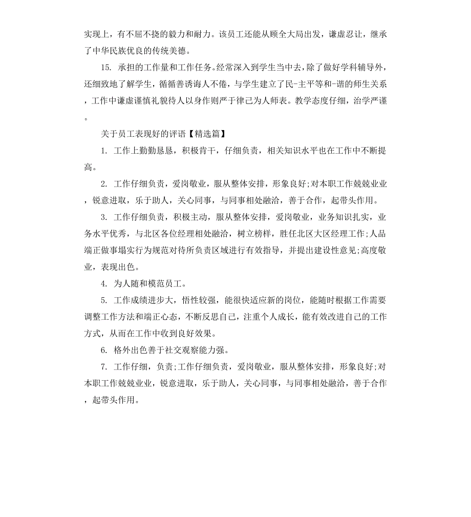 关于员工表现好的评语_第3页