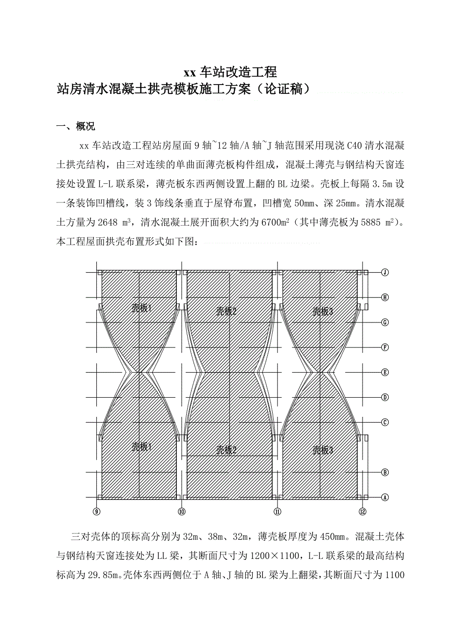 [宁夏]火车站清水混凝土拱壳模板施工方案__第3页