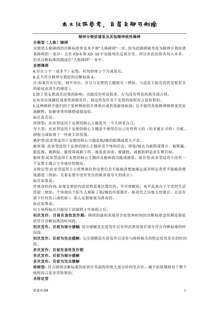 DSM5-1精神分裂症及其他精神病性障碍#优质参考_第1页
