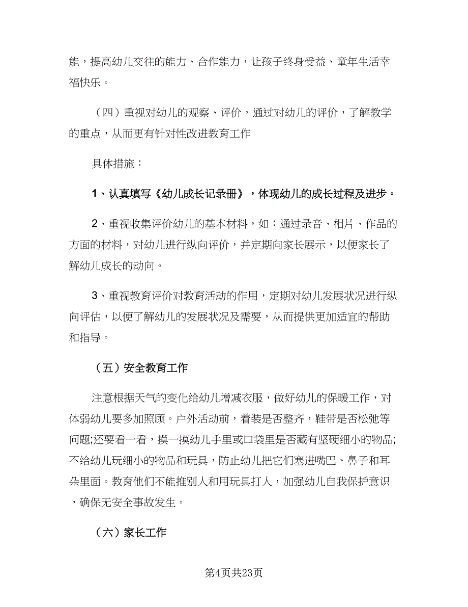 2023年小班春季学期班级工作计划（五篇）.doc_第4页