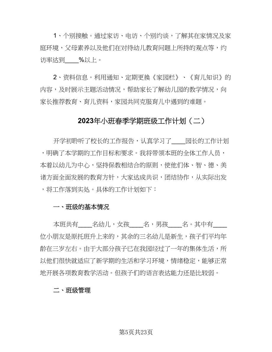 2023年小班春季学期班级工作计划（五篇）.doc_第5页