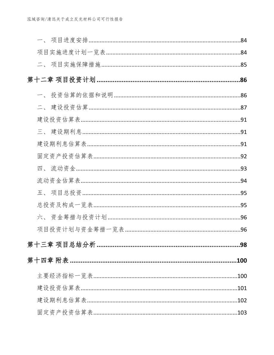 清远关于成立反光材料公司可行性报告_第5页