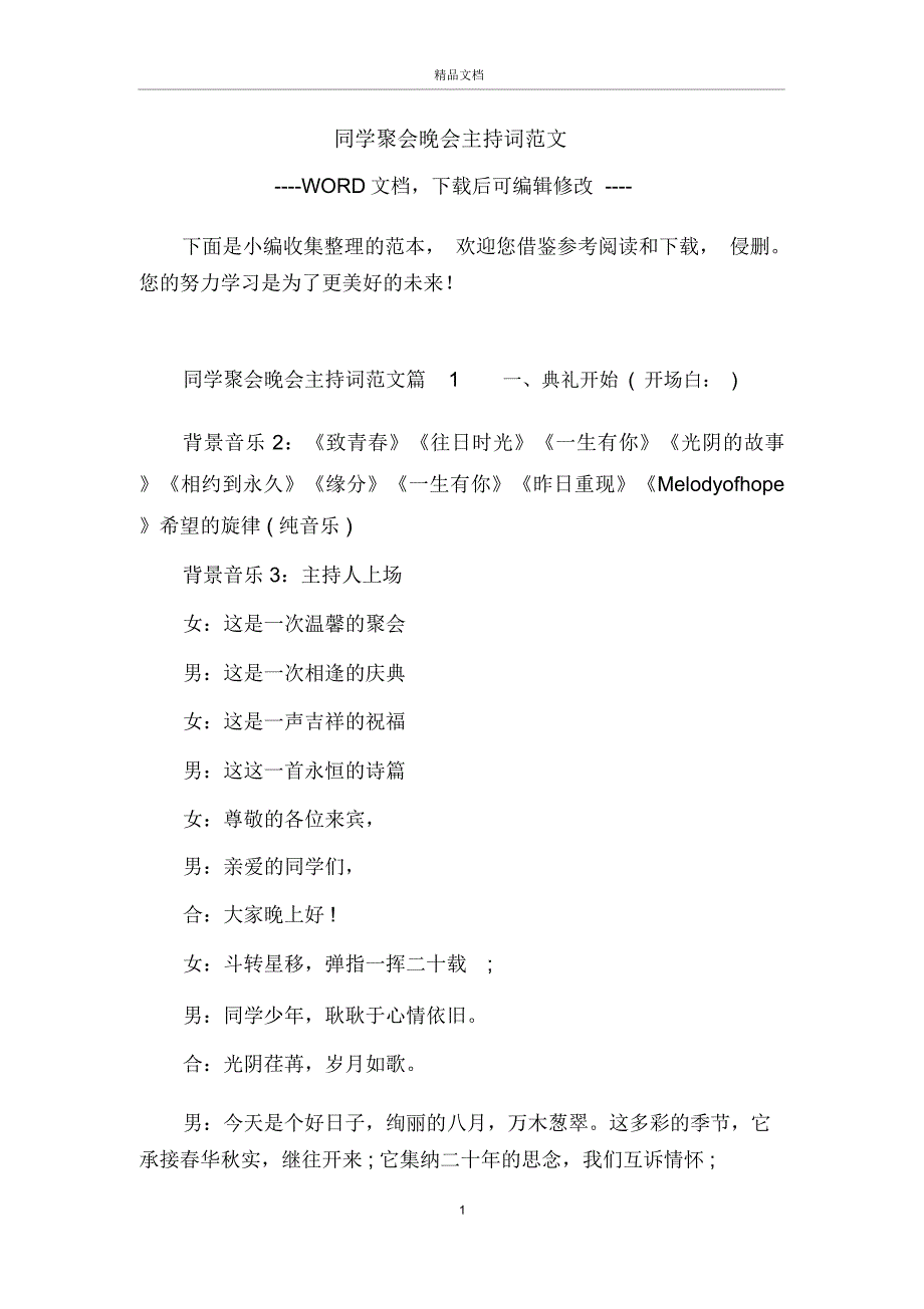 同学聚会晚会主持词范文_第1页