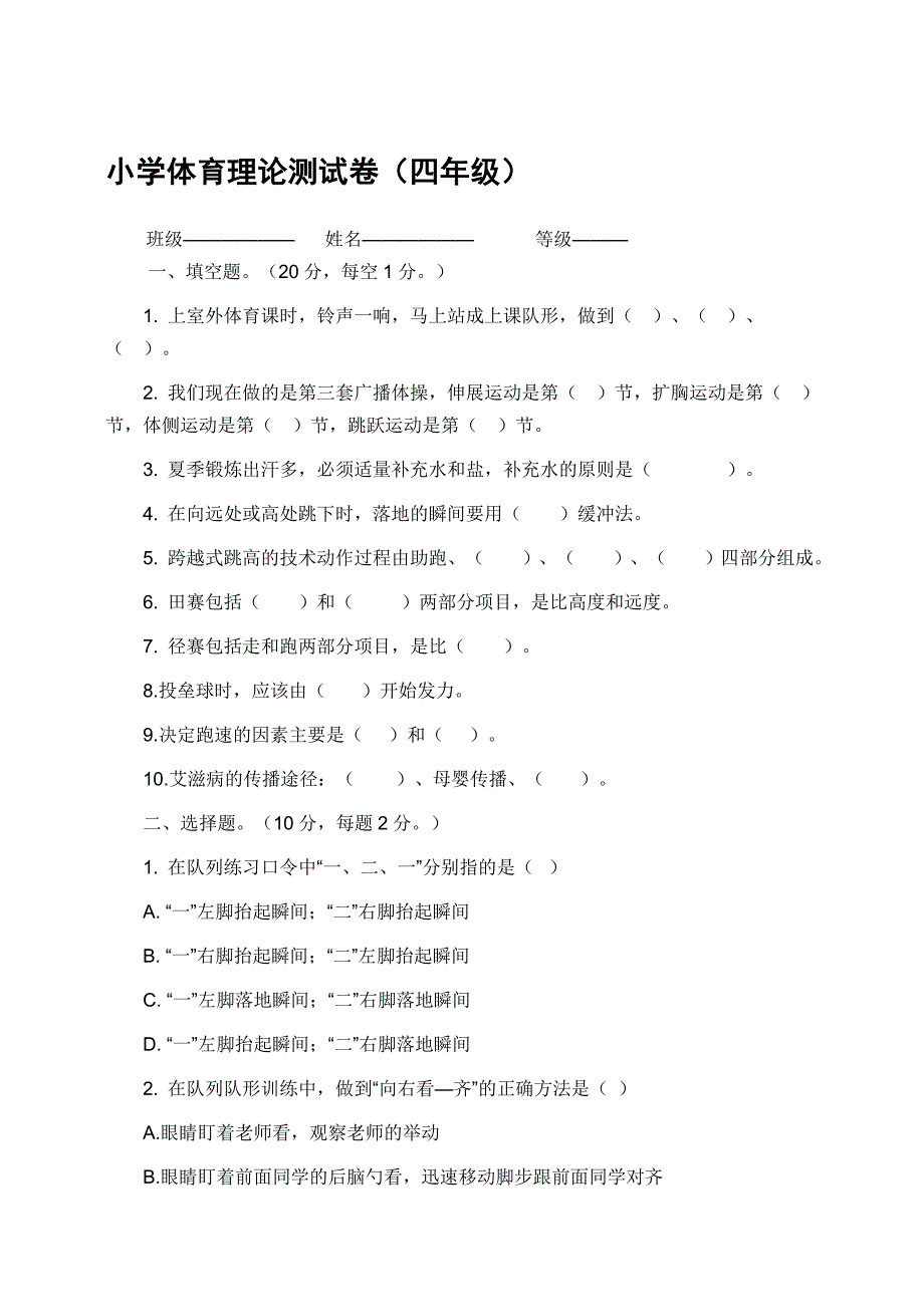 小学四年级体育理论测试卷.doc_第1页