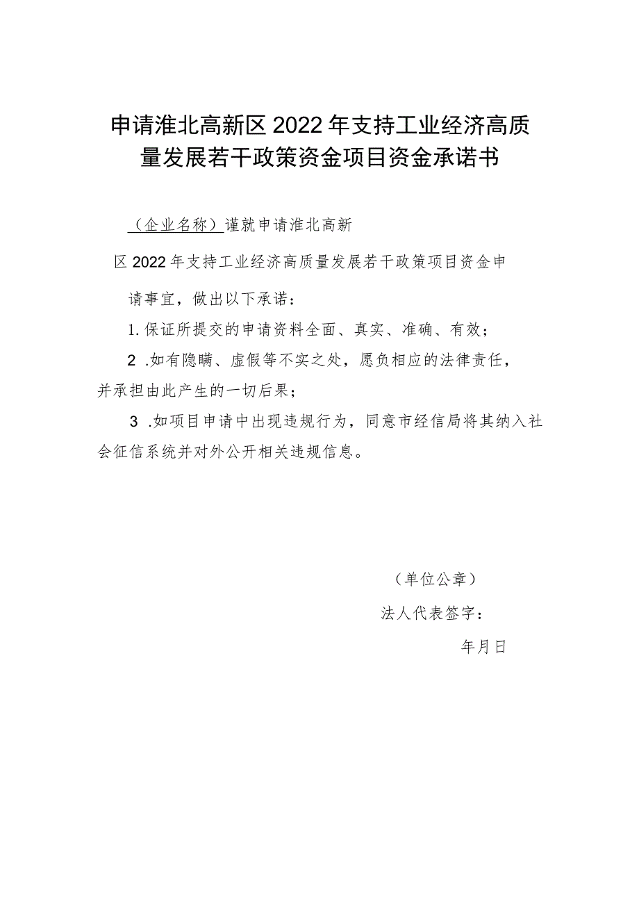 申请淮北高新区2022年支持工业经济高质量发展若干政策资金项目资金承诺书_第1页