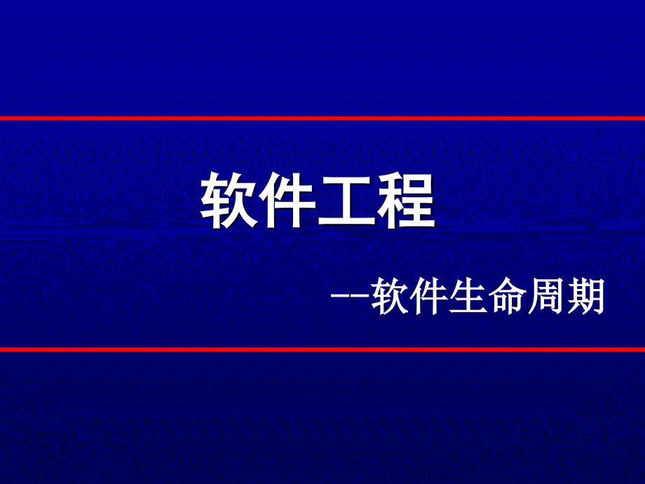 软件工程项目生命周期_第1页