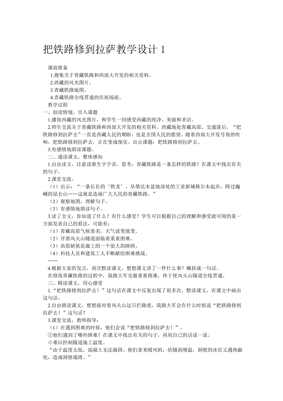 把铁路修到拉萨教学设计1_第1页