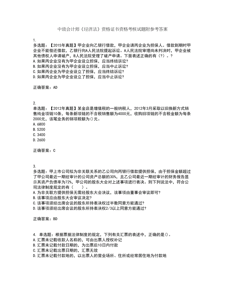 中级会计师《经济法》资格证书资格考核试题附参考答案60_第1页