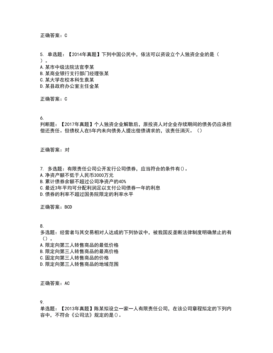 中级会计师《经济法》资格证书资格考核试题附参考答案60_第2页