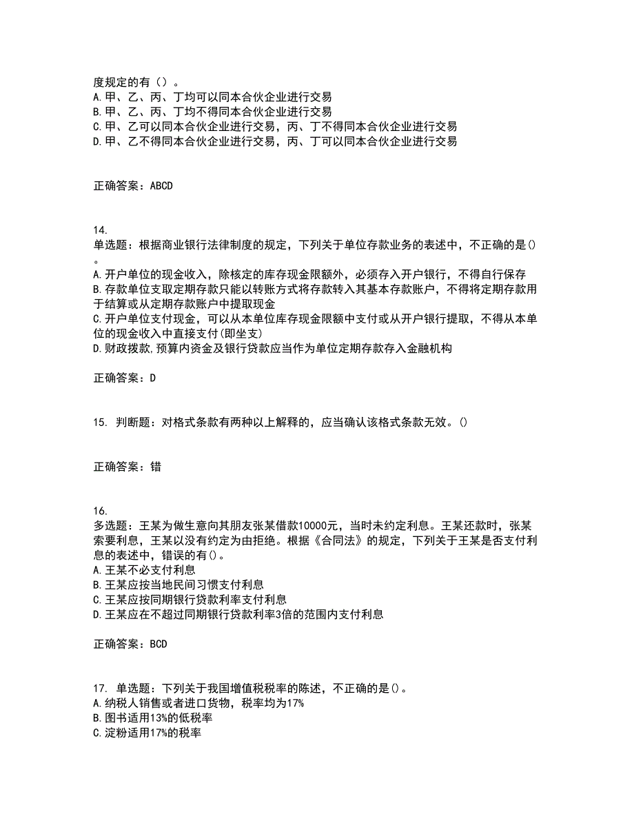 中级会计师《经济法》资格证书资格考核试题附参考答案60_第4页