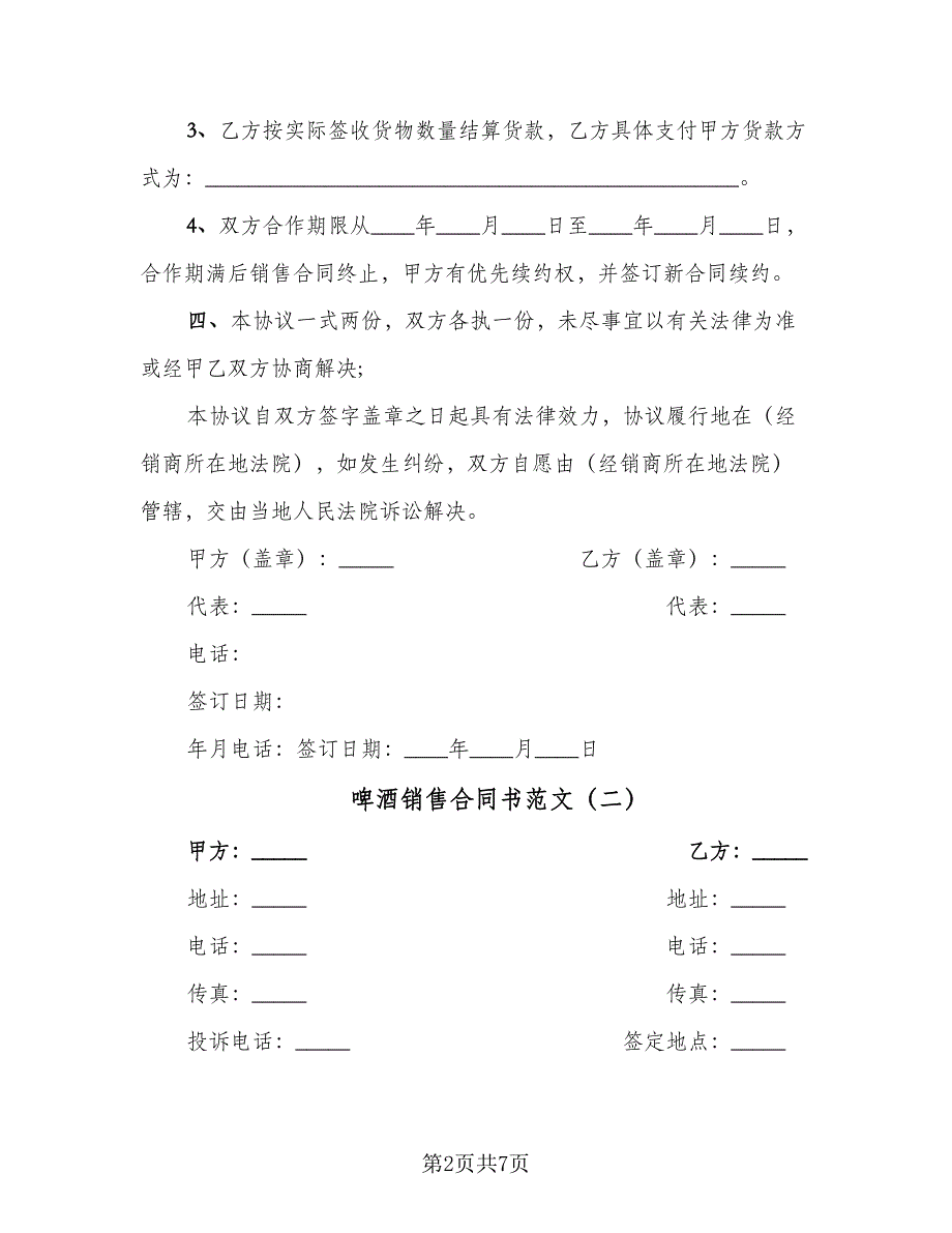 啤酒销售合同书范文（2篇）.doc_第2页