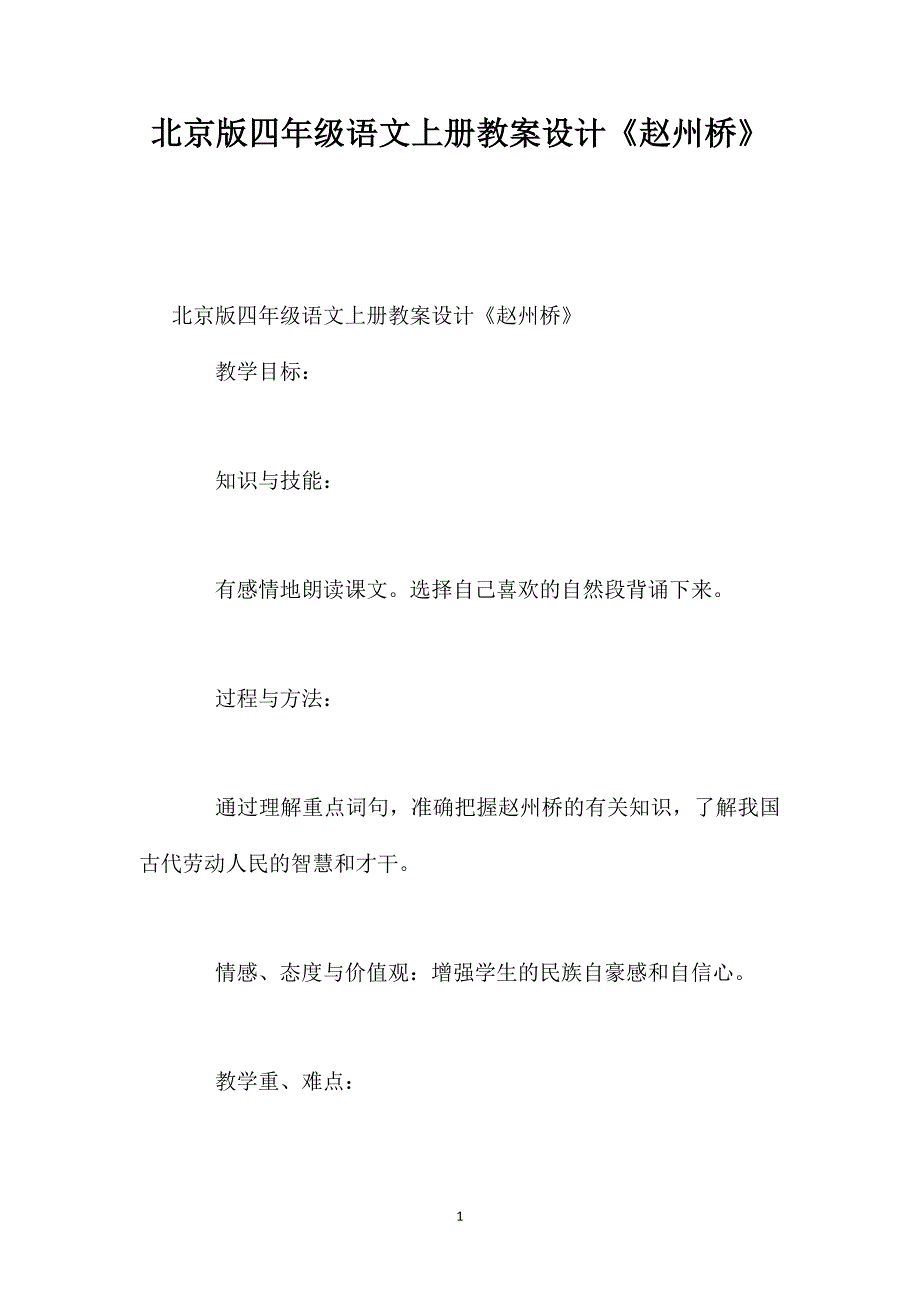 北京版四年级语文上册教案设计《赵州桥》_第1页