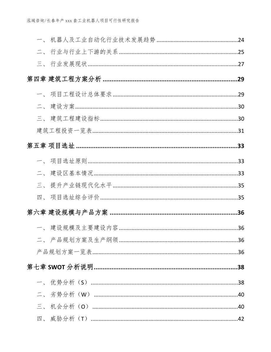 长春年产xxx套工业机器人项目可行性研究报告【模板参考】_第2页