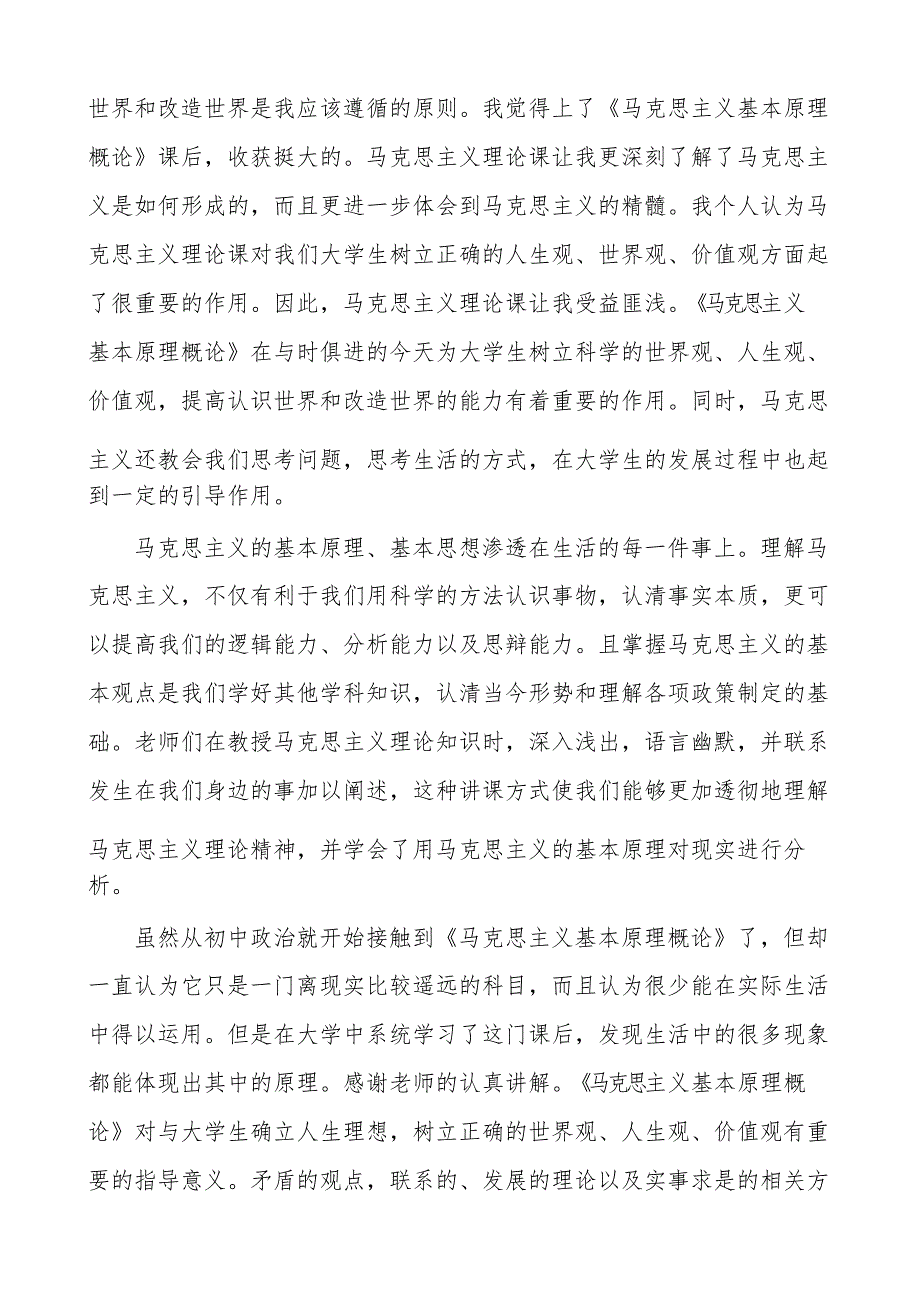 马克思主义基本原理概论课程学习心得体会_第2页