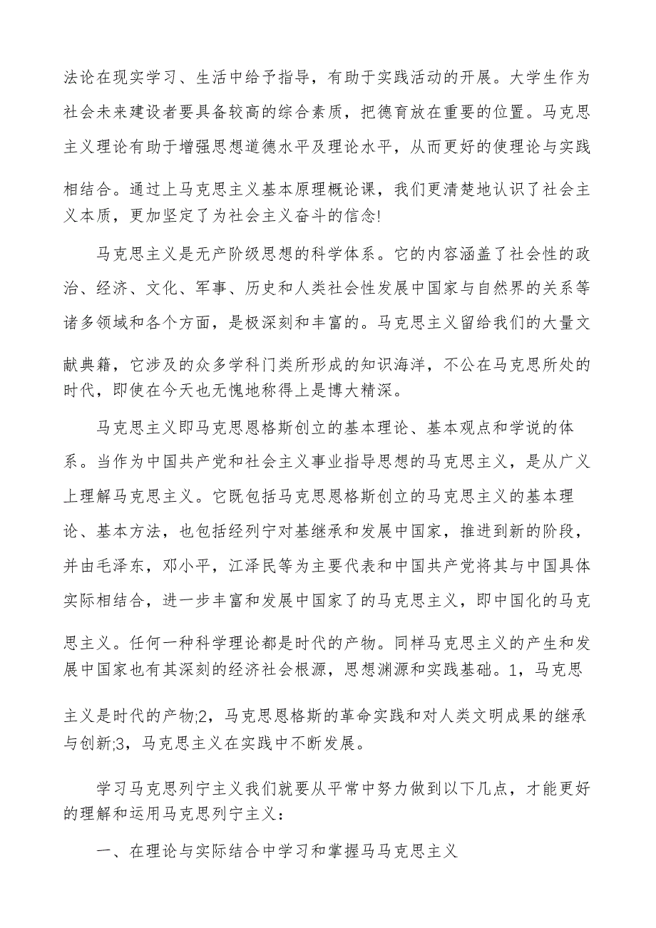 马克思主义基本原理概论课程学习心得体会_第3页