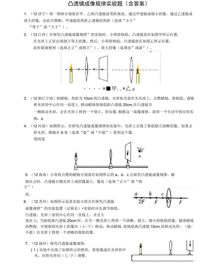 凸透镜成像规律实验练习题含答案_第1页