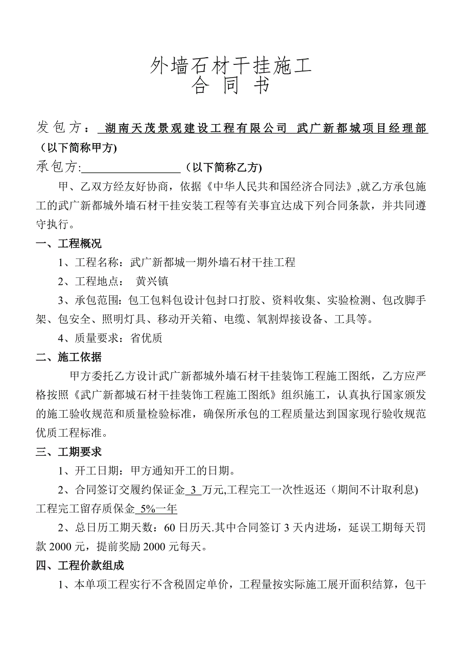 定稿外墙石材干挂施工合同书_第1页