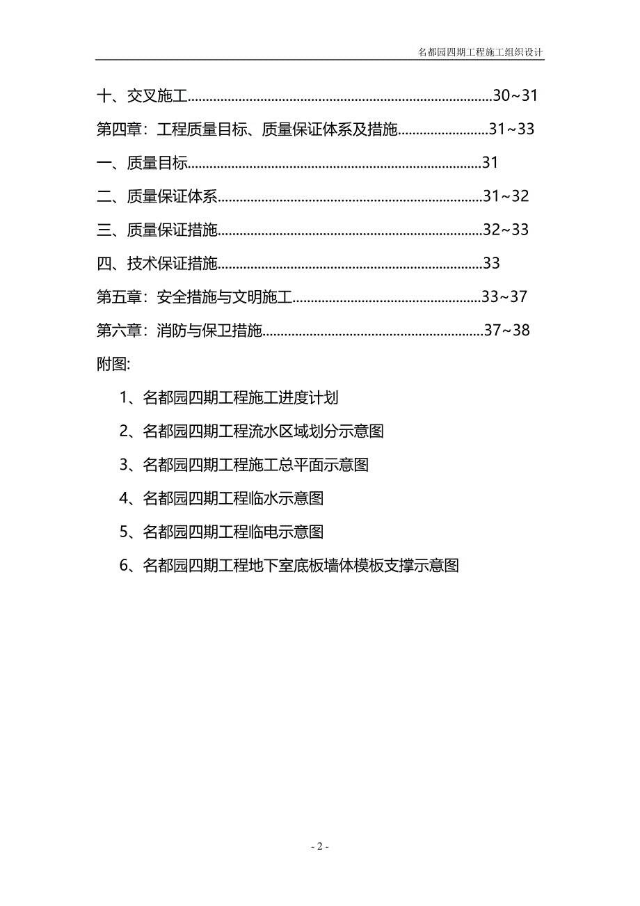 北京名都园四期工程施工组织设计方案_第2页