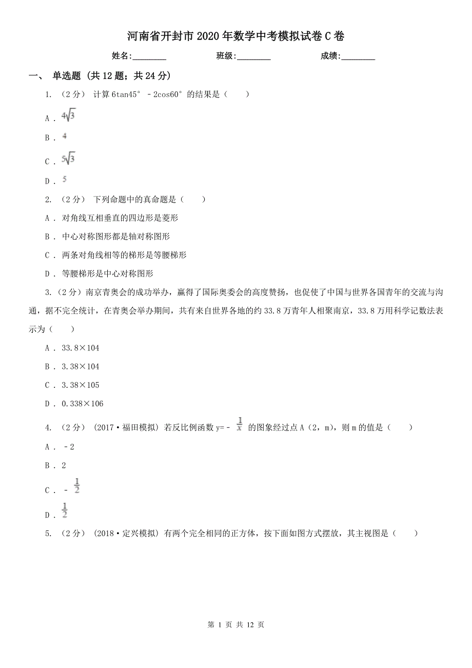 河南省开封市2020年数学中考模拟试卷C卷_第1页