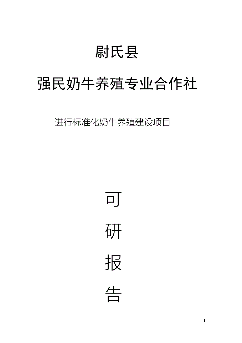 奶牛养殖专业合作社可行性论证报告.doc_第1页