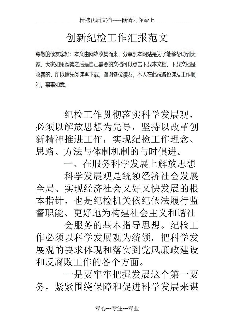 创新纪检工作汇报范文_第1页