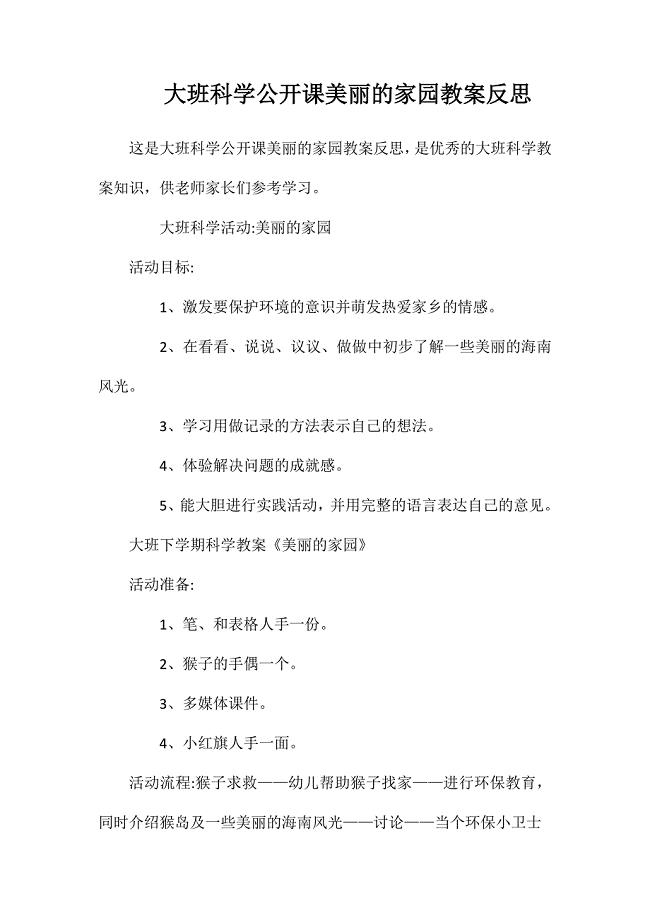 大班科学公开课美丽的家园教案反思