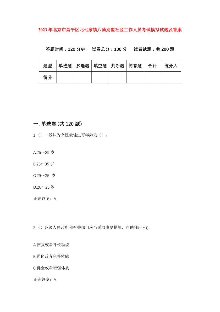 2023年北京市昌平区北七家镇八仙别墅社区工作人员考试模拟试题及答案