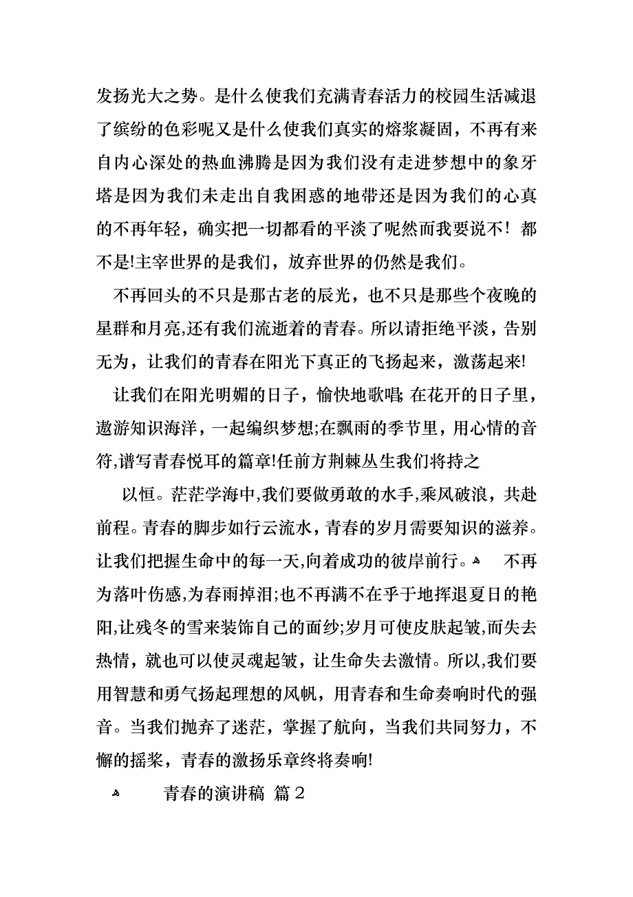 青春的演讲稿范文汇编五篇_第2页