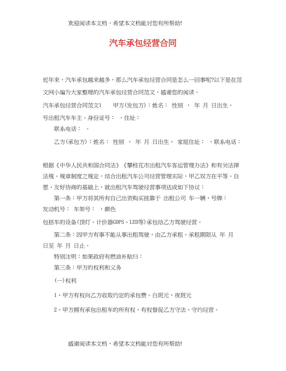 2022年汽车承包经营合同_第1页