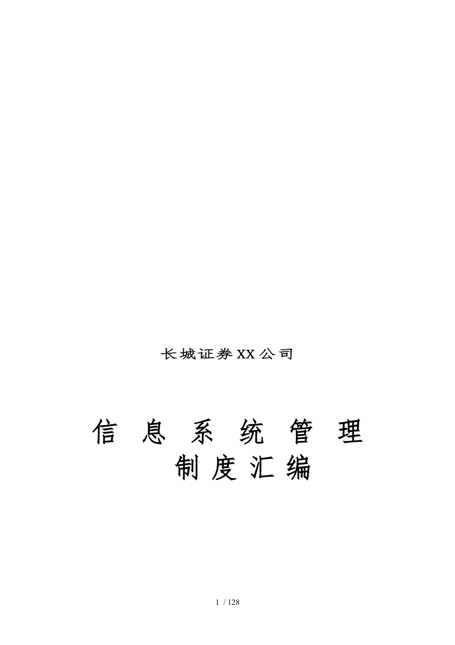 长城证券有限责任公司信息系统管理制度汇编_第1页