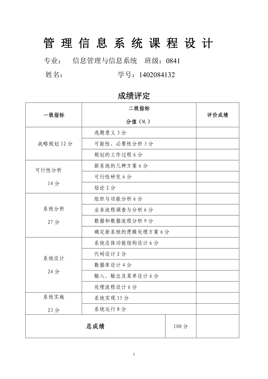 管理信息系统课程设计-吉林市馨园小区物业管理信息系统的分析设计.doc_第1页