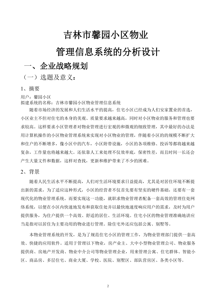 管理信息系统课程设计-吉林市馨园小区物业管理信息系统的分析设计.doc_第2页