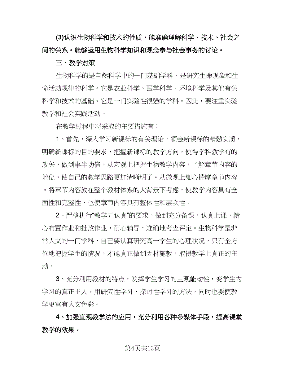 高一生物教学工作计划范文（四篇）.doc_第4页