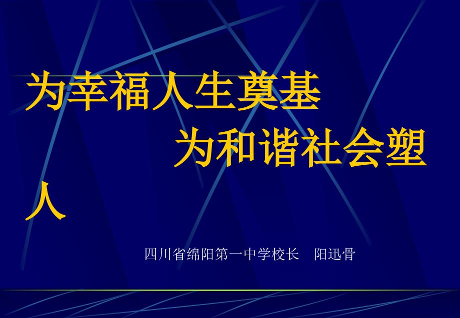 四川省绵阳第一中学校长.ppt_第1页