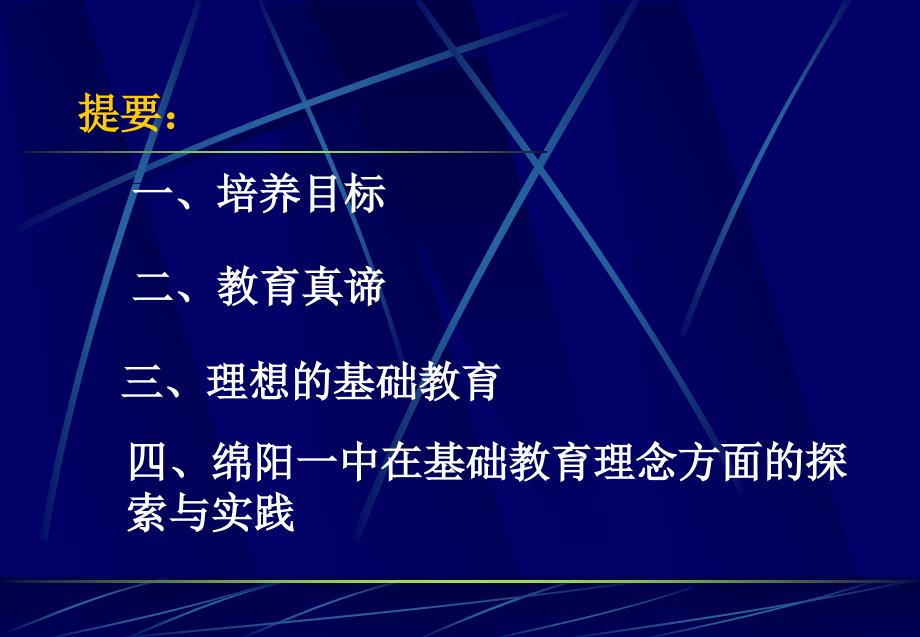 四川省绵阳第一中学校长.ppt_第3页