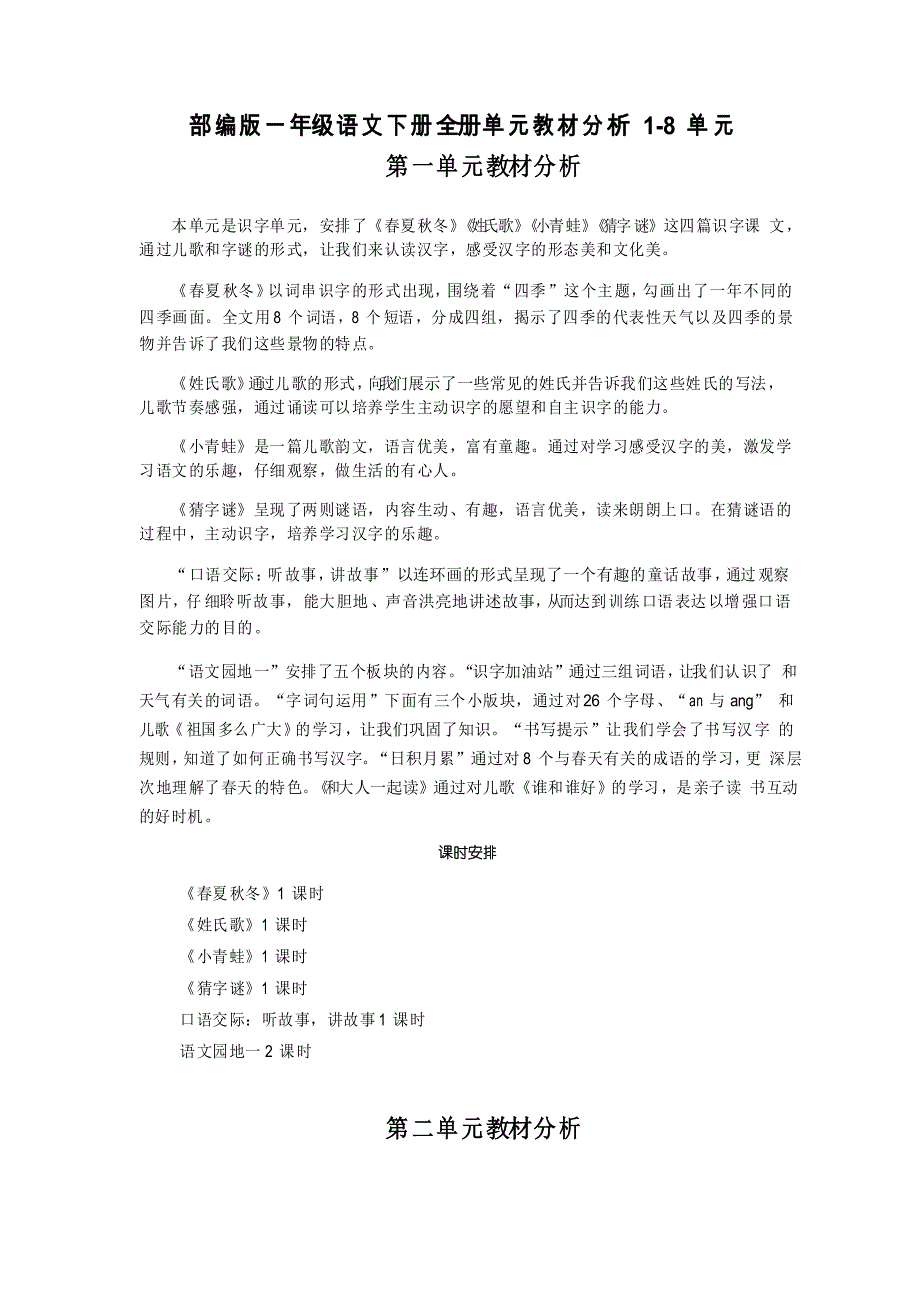 新部编版一年级语文下册全册单元教材分析1单元_第1页