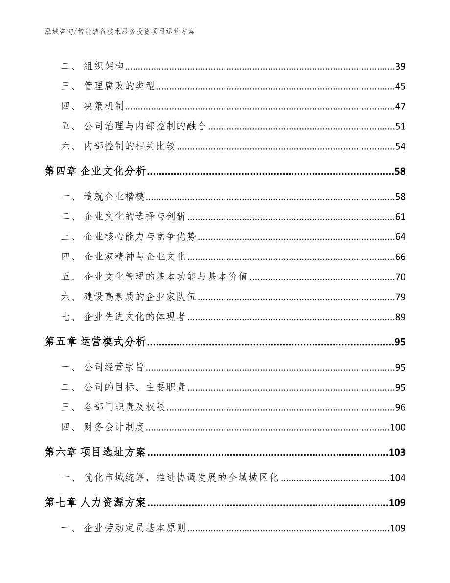 智能装备技术服务投资项目运营方案_第2页